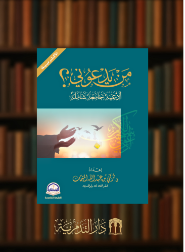 من يدعوني ادعية جامعة شاملة - غلاف وسط