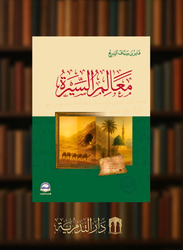 معالم السيرة