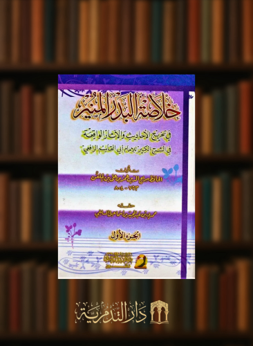 خلاصة البدر المنير في تخريج الاحاديث والاثار الواقعة في الشرح الكبير  - مجلدين