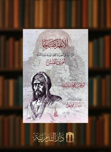 الاعم صباحا - شرح ادبي على القصيدة - غلاف