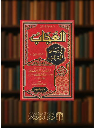 العجاب في بيان الاسباب - اسباب النزول مجلدين