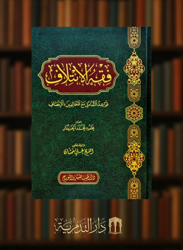 فقه الائتلاف قواعد التعامل مع المخالفين بالانصاف