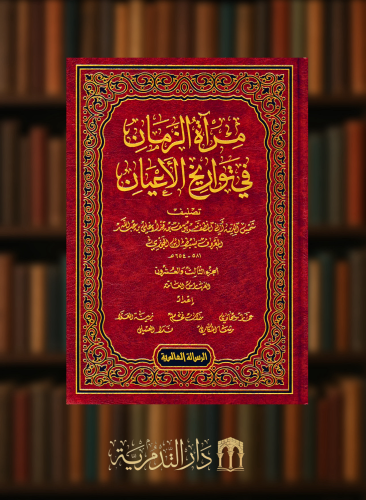 مراة الزمان في تواريخ الاعيان - 23 مجلد