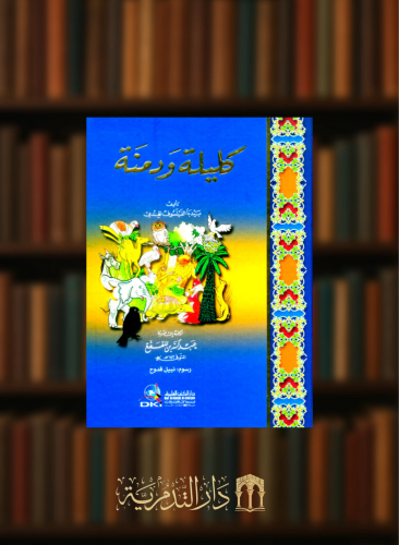 كليلة ودمنة مقاس 30×22 (كرتونيه) اربع الوان