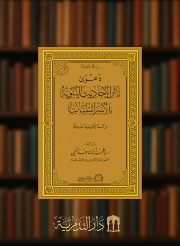 دعوى تاثر الاحاديث النبوية بالاسرائيليات