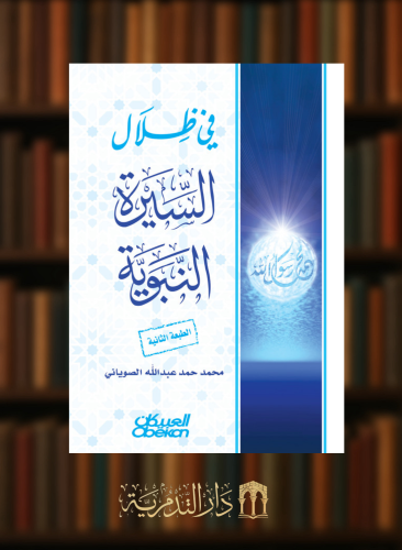 في ظلال السيرة النبوية