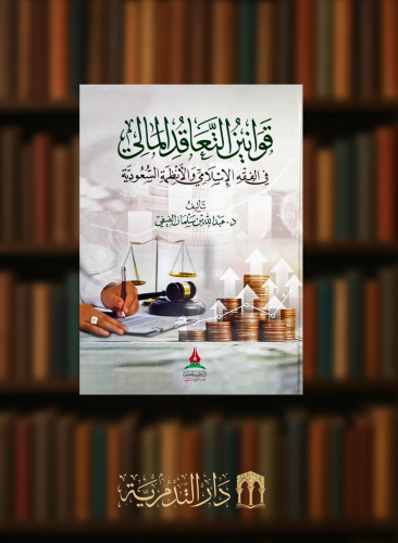 قوانين التعاقد المالي في الفقه الاسلامي والانظمة السعودية