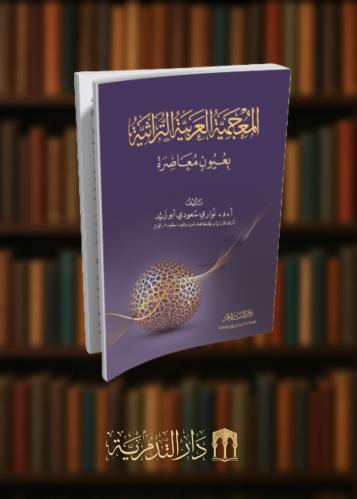 ‏المعجمية العربية التراثية بعيون معاصرة  - غلاف