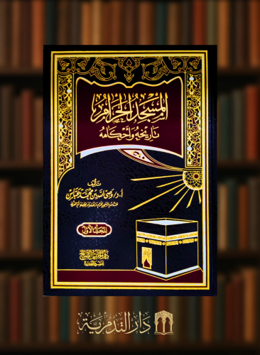 المسجد الحرام تاريخه واحكامه - مجلدين