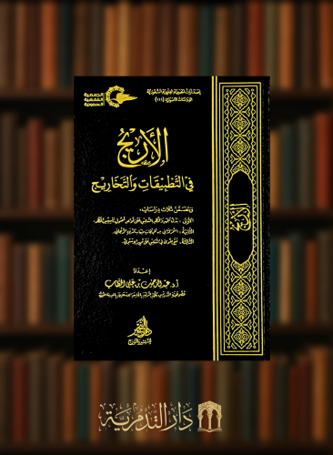 الاريج في التطبيقات والتخاريج