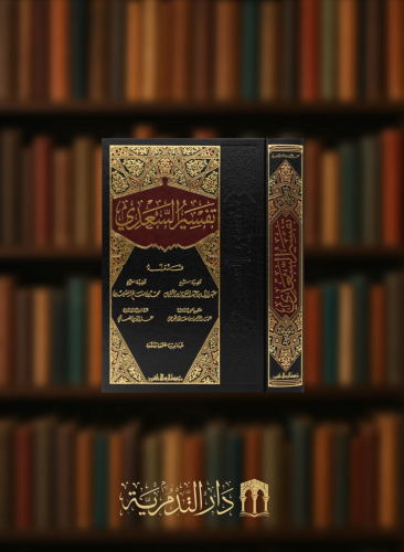 تفسير السعدي المسمى تيسير الكريم الرحمن في تفسير كلام المنان