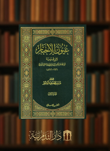 عيون الاخبار 1/4