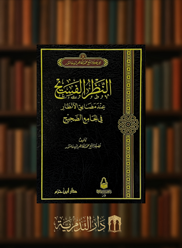النظر الفسيح عند مضايق الانظار في الجامع الصحيح