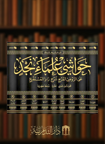 حواشي علماء نجد على الروض المربع شرح زاد المستقنع 9 مجلد