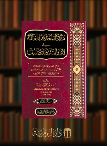 مناهج المحدثين العامة في الرواية والتصنيف