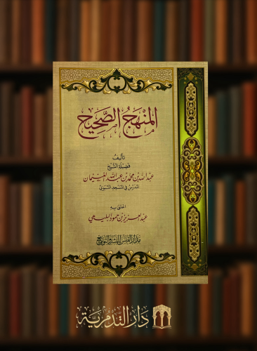 المنهج الصحيح - عبدالله الغنيمان - غلاف