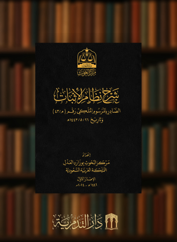 شرح نظام الاثبات - مجلد اسود