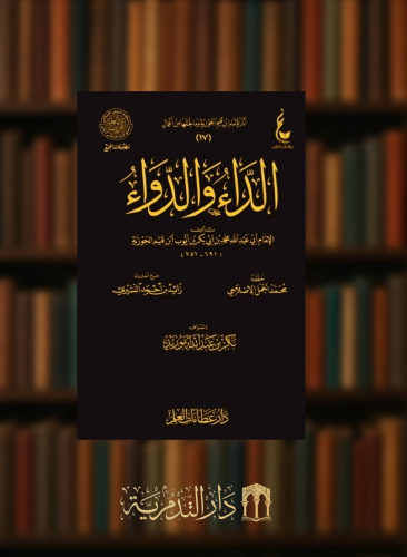 الداء والدواء - عطاءات العلم