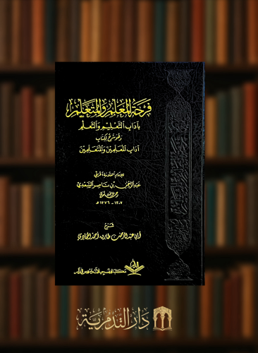 فرحة المعلم والمتعلم باداب التعليم والتعلم وهو شرح لكتاب اداب المعلمين والمتعلمين