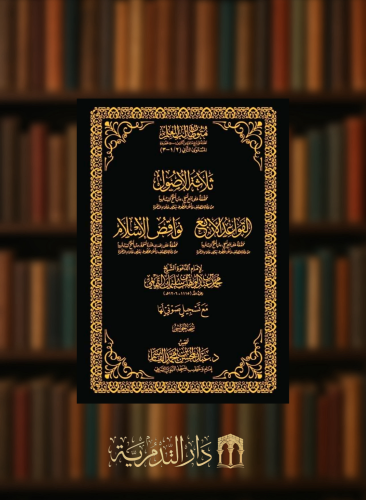 ثلاثة الاصول - القواعد الاربع - نواقض الاسلام - حواشي مجلد متون طالب العلم