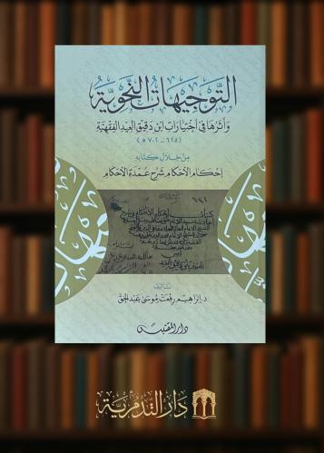 ‏التوجيهات النحوية وأثرها في اختيارات ابن دقيق العيد الفقهية - غلاف