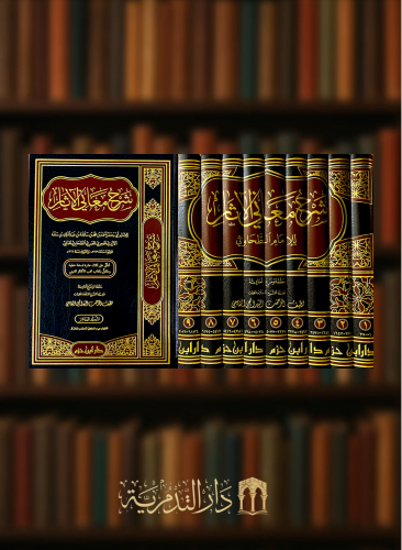 شرح معاني الاثار 10 مجلد