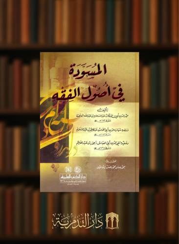 المسودة في اصول الفقه