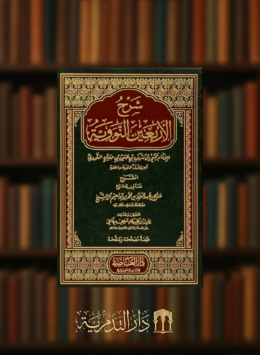 شرح الاربعين النووية / صالح ال الشيخ