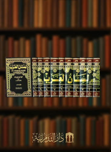 لسان العرب - 10 مجلدات مع الفهارس - ورق ابيض - لونان