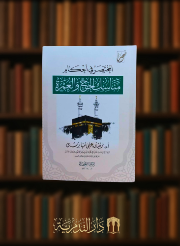 لمختصر في احكام مناسك الحج والعمرة - غلاف