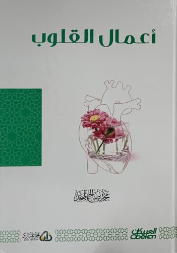 اعمال القلوب