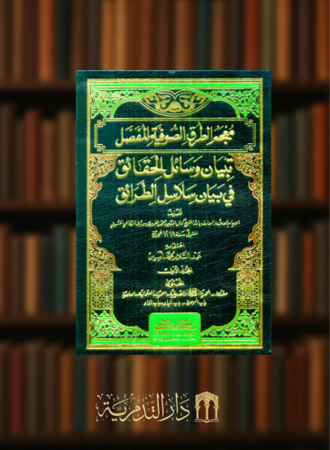 معجم الطرق الصوفية المفصل (تبيان وسائل الحقائق في بيان سلاسل الطرائق)  - 4 مجلدات