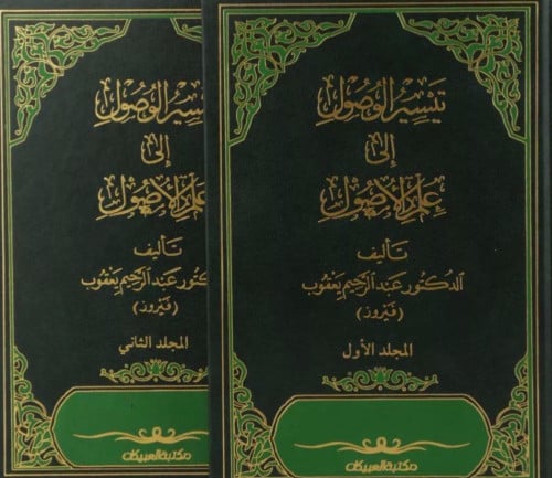 تيسير الوصول الى علم الاصول 1/2 مجلدين