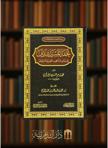 تحفة المسترشدين في بيان مذاهب الفرق المسلمين
