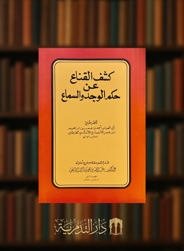 كشف القناع عن حكم الوجد والسماع / غلاف