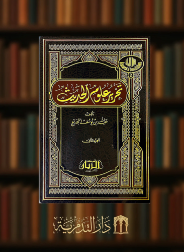 تحرير علوم الحديث -2 مجلد - عبدالله يوسف الجديع