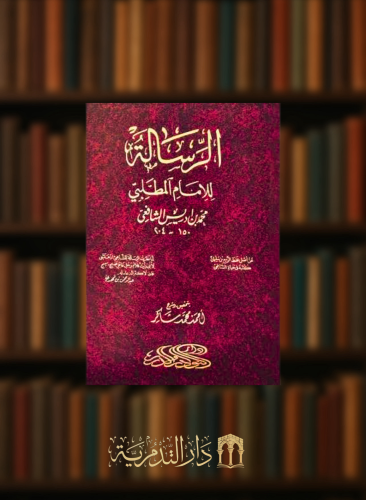 الرسالة للامام المطلبي محمد ادريس الشافعي