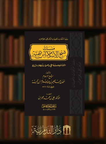 منسك شيخ الاسلام ابن تيمية