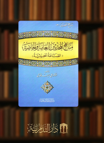 مناهج المحدثين العامة والخاصة ( الصناعة الحديثية ) / غلاف