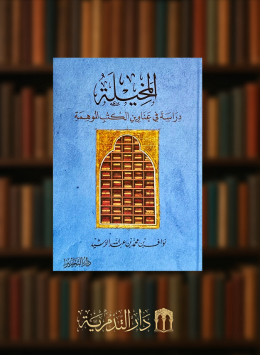 المخيلة دراسة في عناوين الكتب الموهمة