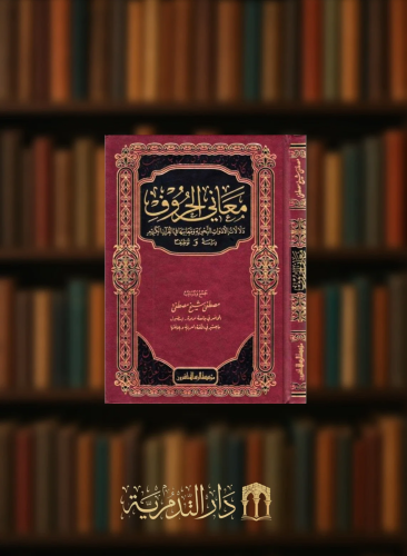 معاني الحروف ودلالات الادوات النحوية ومعانيها في القرآن