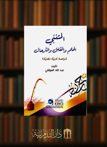 المتنبي  الحلم والقلق والترحال - غلاف