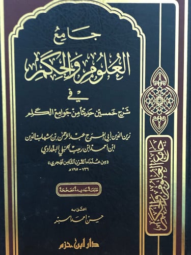 جامع العلوم والحكم في خمسين حديثا من جوامع الكلم