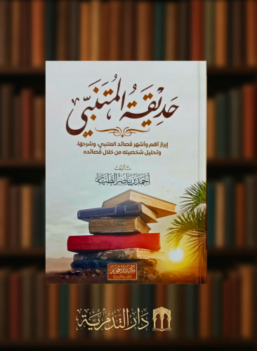 حديقة المتنبي