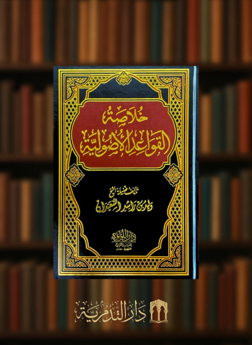 خلاصة القواعد الاصولية