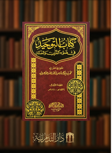 كتاب التوحيد في ضوء الكتاب والسنة