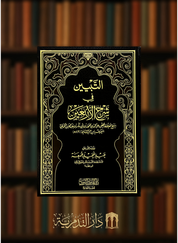 التبيين في شرح الاربعين