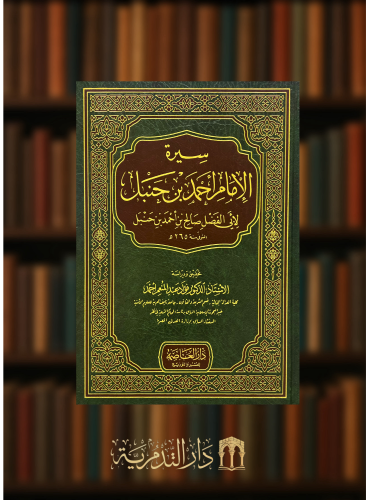 سيرة الامام احمد ابن حنبل