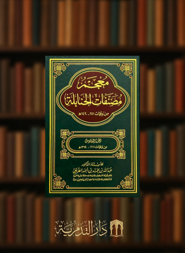 معجم مصنفات الحنابلة من وفيات 241 -1420 - 8 مجلد