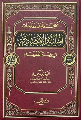 معجم المصطلحات المالية والاقتصادية في لغة الفقهاء